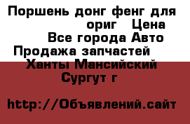Поршень донг фенг для cummins IsLe, L ориг › Цена ­ 2 350 - Все города Авто » Продажа запчастей   . Ханты-Мансийский,Сургут г.
